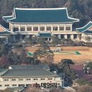 李 정부, '청와대 집무실 이전'에만 223억 원 써 … 靑 한옥에 엘베도 설치 이미지