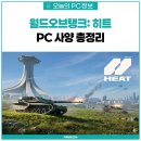 탱크PC | "이게 진짜 차세대 전차전… ‘월드오브탱크: 히트’ CBT 공개와 PC사양 총정리"