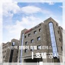 헤르메스호텔 B동 | 서평택 IC 쌍둥이 호텔 공사