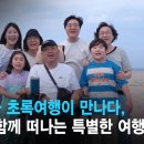 복지TV뉴스24_ 특별기획) 복지TV와 초록여행이 만나다, 장애가족과 함께 떠나는 특별한 여행 (2024.09.25) 이미지