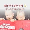 평화5(쌍둥이) | 하기스 매직컴포트 후기👶 교정 8개월 쌍둥이맘의 통잠 아기 하루 루틴 공개!