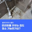 우리들 동물약품 | 금천구 거주청소? 반려동물 키우는 집도 청소 가능한가요?
