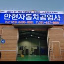 안현자동차공업사 이미지
