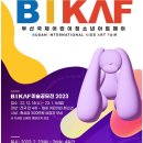 제2회 부산 국제 어린이청소년 아트페어(BIKAF) 미술공모전 이미지