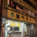 둘리게임랜드 | 둘리분식 남원붕어빵 맛집 또간집