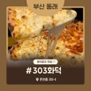 303 | 부산 동래구 화덕피자 맛집 [303화덕] 내돈내산 솔직후기