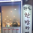 다도한방카페
