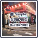 [전주 객사 맛집] 아메리칸스타일의 버거맛집 알로하버거 후기!!