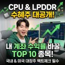 제왕중국 PC | 나의 계좌 수익률 바꿀 CPU·LPDDR 수혜주 발굴법과 필수 팩트체크(국내, 미국 핵심 종목 10선)