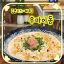 UR(파주시)-[청암로]-상-5 | [운정덮밥·산내마을맛집] 지브리 감성 가득한 우마이동, 신메뉴 명란크림우동 후기