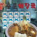 효창공원앞역 3번 출구 | 용산 효창공원앞역)푸짐하고 매콤한 뼈찜 맛집 ‘용문해장국’ [웨이팅/메뉴/화장실/내돈내산 후기]