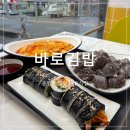 바로분식 | 운암동분식맛집 바로김밥 방문후기