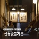 전원숯불가든 | 산청숯불가든 을지로 본점 후기 | 재래식 소금구이, 줄 서서까지?