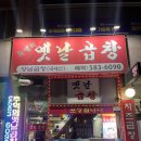 성서공단역 | [이곡동 맛집] 정갈한 밑반찬과 치즈 곱창의 꿀조합! 성서 '옛날곱창' 방문 후기