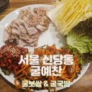굴예찬 | [서울 신당동] 굴보쌈 &amp; 굴국밥 맛집 &#39;굴예찬&#39; 내돈내산 후기
