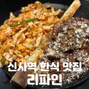 리파인 | 신사역 맛집 | 로맨틱 무드 끝판완 [리파인] 솔직후기