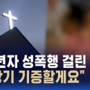 자매에게 수십 차례 성범죄…&#34;가짜 반성문·기습 공탁에 극심한 고통&#34; / SBS / 뉴블더 이미지