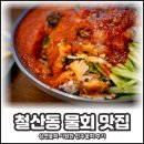 포항물회 통영굴밥 | 철산동 물회 맛집 삼연물회 솔직 후기 철산역 필수 방문 코스