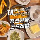 정선 산들곤드레밥 | 대전 유성구 맛집 정선산들곤드레밥 솔직 후기