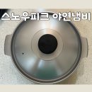 야연 | 스노우피크 야연냄비 캠핑 실사용 후기