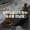 지하다실 - 세종특별자치시 | your scent your story, 향의다실 유쏘풀 한남점 방문 후기