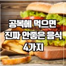 공복에 먹으면 안좋은 음식 4가지 이미지