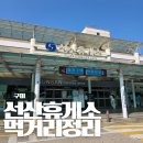 동구미주유소 | 선산휴게소(마산 방향) 중부내륙고속도로 맛집 푸드코트 먹거리 정리