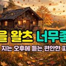 가을 클래식 왈츠, 첫 곡부터 마음이 편안해진다. Autumn Waltz, So Soothing From the First Note 이미지