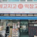 메고지고떡창고아산 이미지