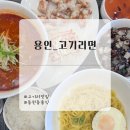 남영골프클럽 | [용인/동천] 깔끔한 중국집을 찾고 있다면, 고기리면 ! (고기리 맛집, 동천역 인근 중국집)