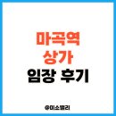 파리바게뜨 마곡엠밸리점 | 마곡역 상가 경매 임장 후기