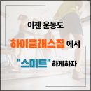 하이클래스짐 산본점 네이버블로그