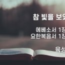 2025.01.05. 성탄절 둘째주일, 새해주일 &#34;참 빛을 보았는가?&#34; - 육성한 목사 이미지