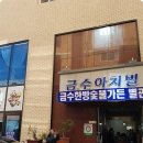 금수한방숯불가든 이미지