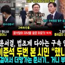 윤석열이 먹었던 메뉴, 구속영장 시그널~ 아차차 싶어 저녁은 굶었지만, 구속영장 청구 검토 (하루에 이준석을 두번 본 시민 결국 &#34;했냐 이미지
