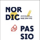 Nordic Passion 북유럽 건축과 디자인전 이미지