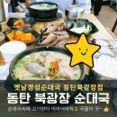 옛날순대국 | 동탄 북광장 옛날경성순대국 오픈첫날 방문후기 비조리 포장까지!