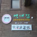 박네집송탄부대찌개&무공닭갈비 이미지