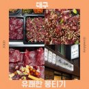 유쾌한잔 본점 | 대구 서부정류장 맛집 뭉티기 탑티어 유쾌한뭉티기 대구 본점 포장 후기