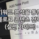 (주)에스비에스콘텐츠허브 | 키워드 분석을 통한 블로그 콘텐츠 전략 (실전 가이드)