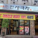 맛.보이소 | 인생극장 신림점 신림이베리코 삼겹살 맛집~ 솔직한 맛후기