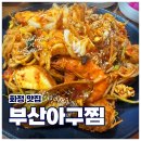 부산아구찜 | 🦑 [고양 화정] 매콤한 아구찜,해물찜 맛집 “부산아구찜” 내돈내산 후기