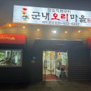 군내오리마을