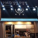 173도 튀김집 도당점 이미지