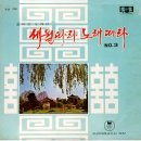 세월따라 노래따라 [흘러간 노래편] NO.3 [꽃마차] (1968) 이미지