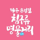 큰장길 침구류 명물거리 이미지