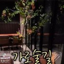 가로술길 네이버블로그
