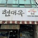 현대옥아중점 이미지