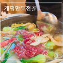 개평만두전골 이미지
