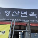 형산면옥 이미지